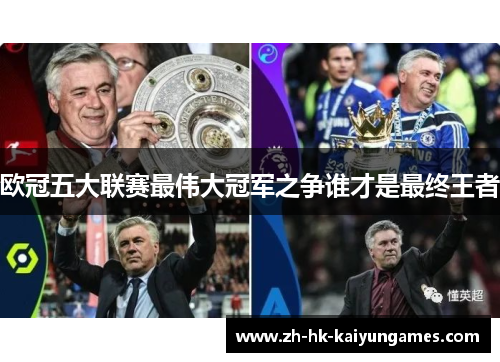 欧冠五大联赛最伟大冠军之争谁才是最终王者
