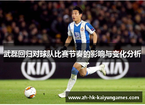 武磊回归对球队比赛节奏的影响与变化分析