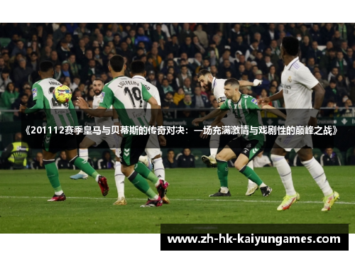 《201112赛季皇马与贝蒂斯的传奇对决：一场充满激情与戏剧性的巅峰之战》