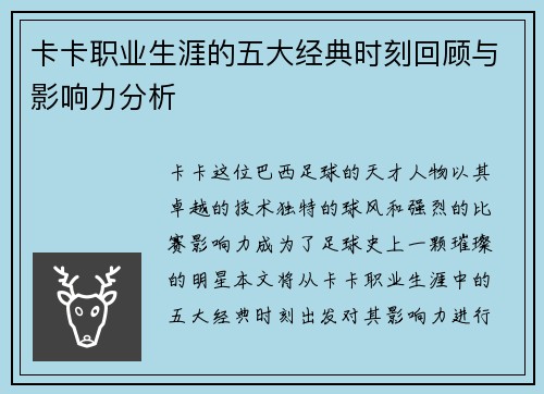 卡卡职业生涯的五大经典时刻回顾与影响力分析