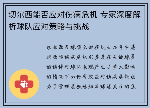 切尔西能否应对伤病危机 专家深度解析球队应对策略与挑战