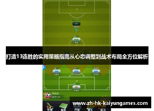 打造13连胜的实用策略指南从心态调整到战术布局全方位解析