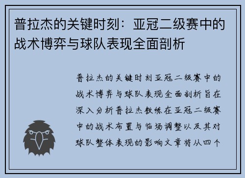 普拉杰的关键时刻：亚冠二级赛中的战术博弈与球队表现全面剖析