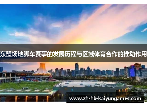 东盟场地脚车赛事的发展历程与区域体育合作的推动作用