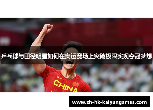 乒乓球与田径明星如何在奥运赛场上突破极限实现夺冠梦想