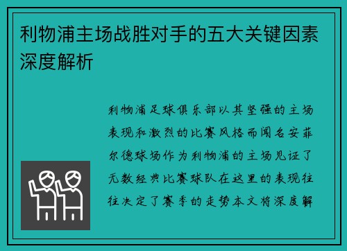 利物浦主场战胜对手的五大关键因素深度解析