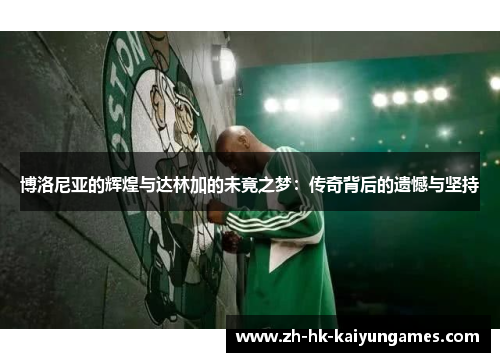 博洛尼亚的辉煌与达林加的未竟之梦：传奇背后的遗憾与坚持
