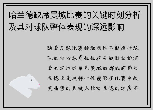 哈兰德缺席曼城比赛的关键时刻分析及其对球队整体表现的深远影响