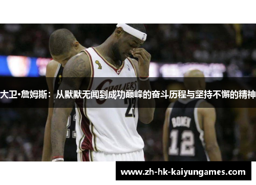 大卫·詹姆斯：从默默无闻到成功巅峰的奋斗历程与坚持不懈的精神