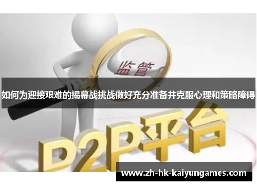 如何为迎接艰难的揭幕战挑战做好充分准备并克服心理和策略障碍