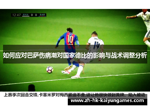 如何应对巴萨伤病潮对国家德比的影响与战术调整分析