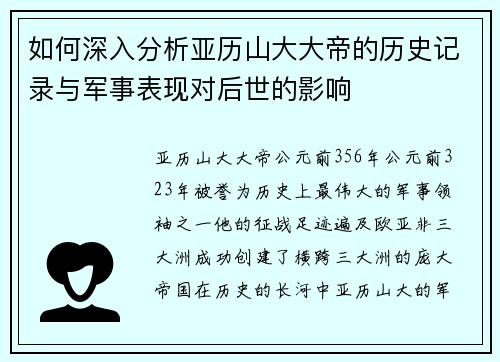 如何深入分析亚历山大大帝的历史记录与军事表现对后世的影响