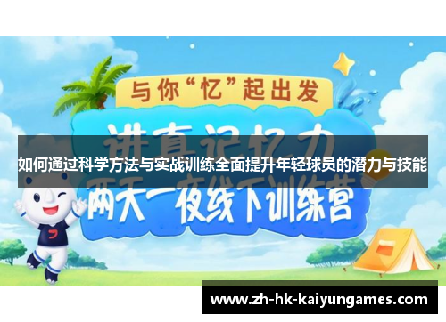 如何通过科学方法与实战训练全面提升年轻球员的潜力与技能