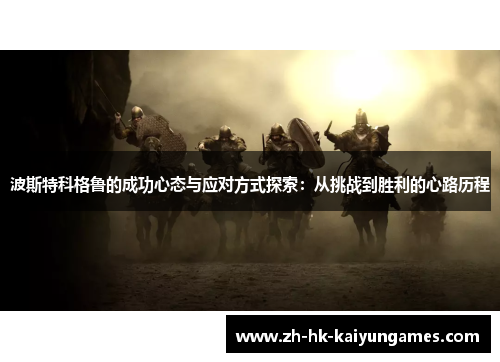 波斯特科格鲁的成功心态与应对方式探索：从挑战到胜利的心路历程