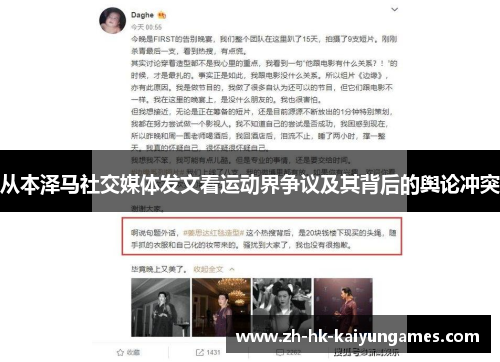从本泽马社交媒体发文看运动界争议及其背后的舆论冲突