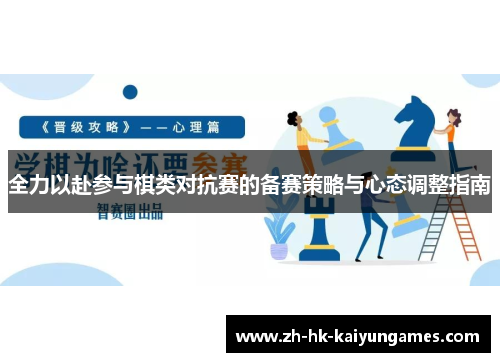 全力以赴参与棋类对抗赛的备赛策略与心态调整指南