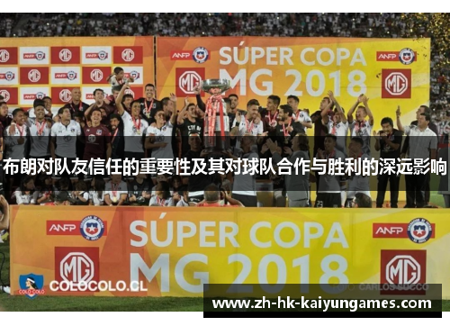 布朗对队友信任的重要性及其对球队合作与胜利的深远影响