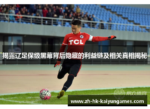 揭露辽足保级黑幕背后隐藏的利益链及相关真相揭秘