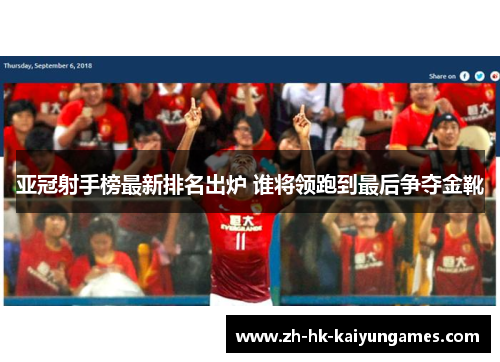亚冠射手榜最新排名出炉 谁将领跑到最后争夺金靴