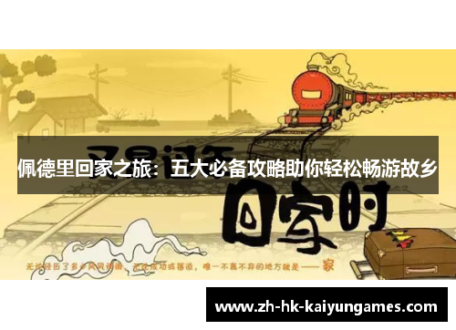 佩德里回家之旅：五大必备攻略助你轻松畅游故乡