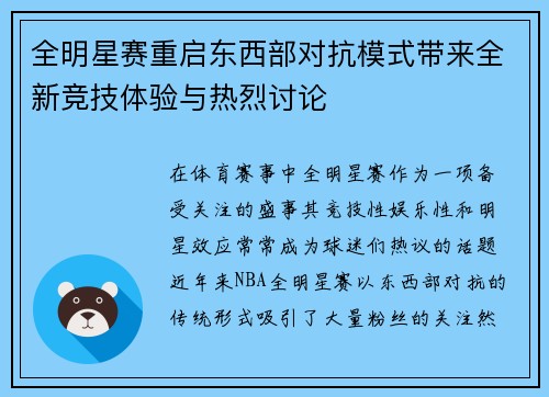 全明星赛重启东西部对抗模式带来全新竞技体验与热烈讨论