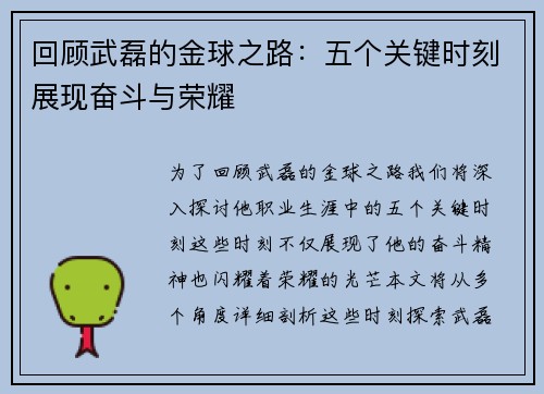回顾武磊的金球之路：五个关键时刻展现奋斗与荣耀