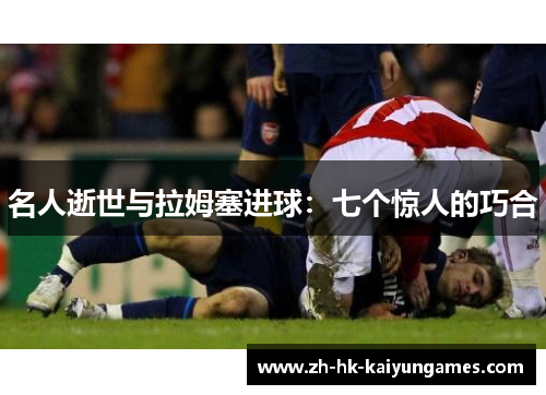 名人逝世与拉姆塞进球：七个惊人的巧合