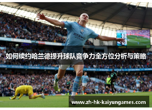 如何续约哈兰德提升球队竞争力全方位分析与策略