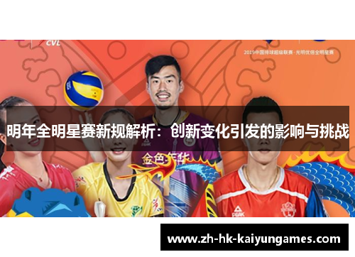 明年全明星赛新规解析：创新变化引发的影响与挑战