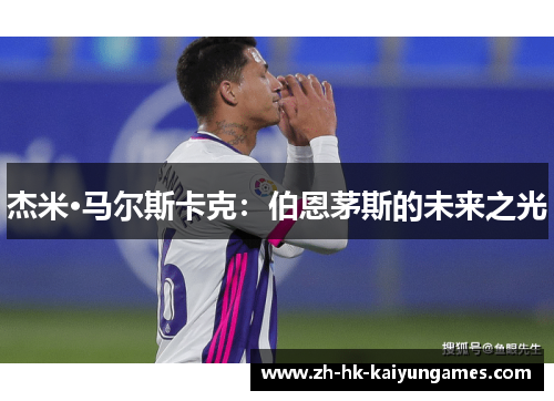 杰米·马尔斯卡克：伯恩茅斯的未来之光