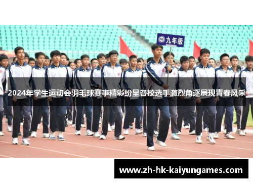 2024年学生运动会羽毛球赛事精彩纷呈各校选手激烈角逐展现青春风采