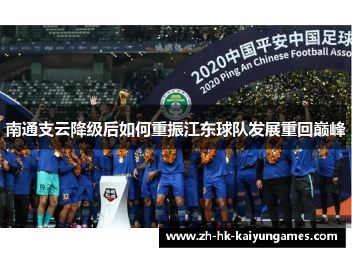 南通支云降级后如何重振江东球队发展重回巅峰