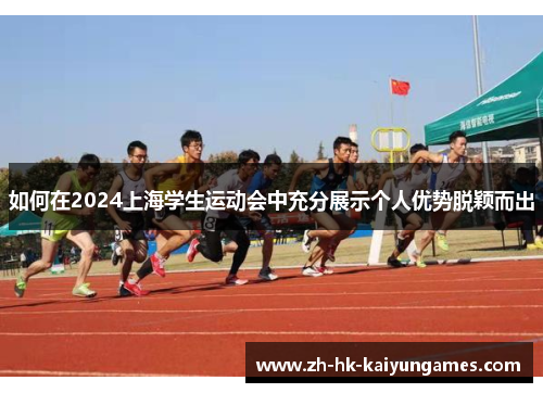 如何在2024上海学生运动会中充分展示个人优势脱颖而出