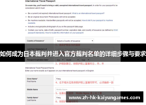如何成为日本裁判并进入官方裁判名单的详细步骤与要求
