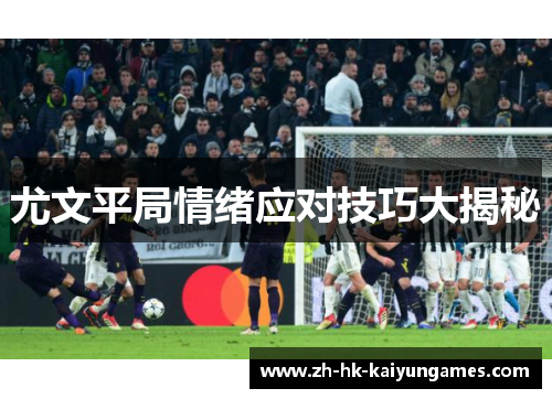 尤文平局情绪应对技巧大揭秘