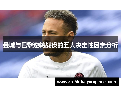 曼城与巴黎逆转战役的五大决定性因素分析