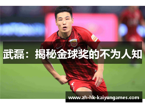 武磊：揭秘金球奖的不为人知
