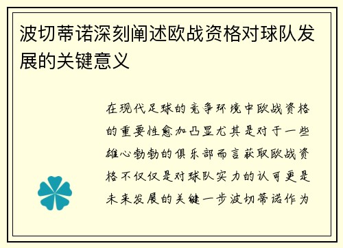 波切蒂诺深刻阐述欧战资格对球队发展的关键意义