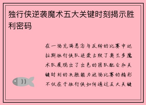 独行侠逆袭魔术五大关键时刻揭示胜利密码