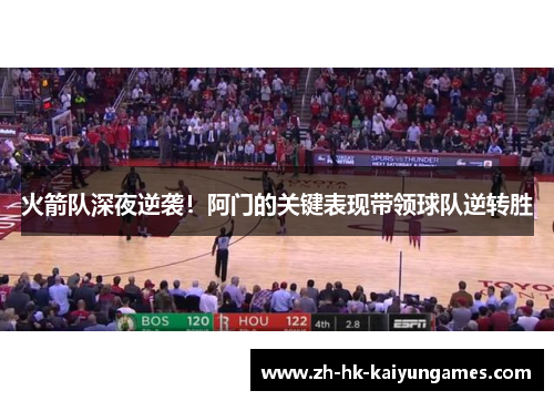 火箭队深夜逆袭！阿门的关键表现带领球队逆转胜