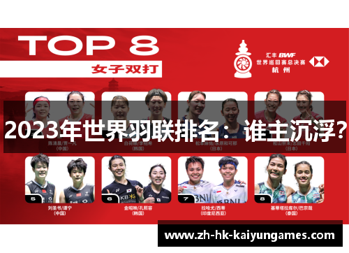 2023年世界羽联排名：谁主沉浮？