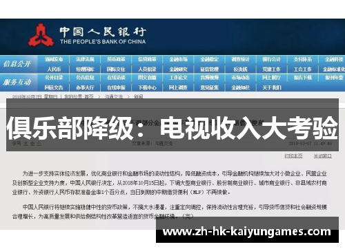 俱乐部降级：电视收入大考验
