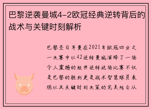 巴黎逆袭曼城4-2欧冠经典逆转背后的战术与关键时刻解析