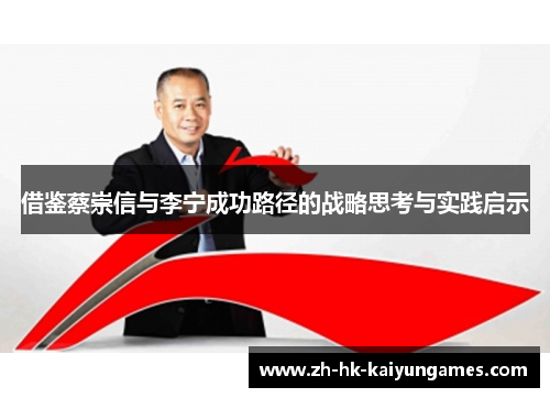 借鉴蔡崇信与李宁成功路径的战略思考与实践启示