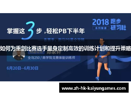 如何为重剑比赛选手量身定制高效的训练计划和提升策略