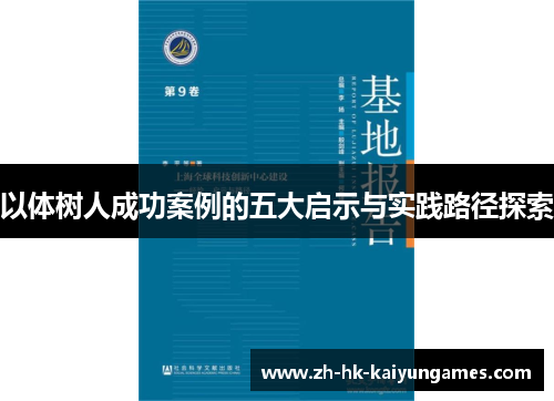 以体树人成功案例的五大启示与实践路径探索 以体树人成功案例的五大启示与实践路径探索