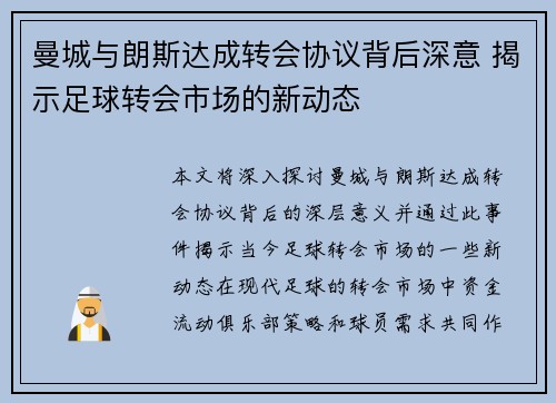曼城与朗斯达成转会协议背后深意 揭示足球转会市场的新动态