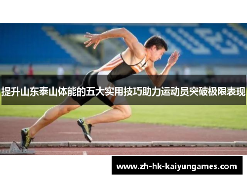 提升山东泰山体能的五大实用技巧助力运动员突破极限表现