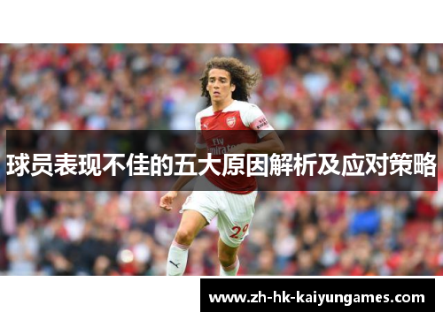 球员表现不佳的五大原因解析及应对策略