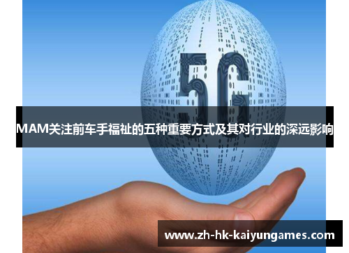 MAM关注前车手福祉的五种重要方式及其对行业的深远影响